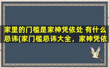 家里的门槛是家神凭依处 有什么忌讳(家门槛忌讳大全，家神凭依处必知的门槛禁忌！)